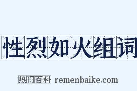 性烈如火组词是什么意思的图片